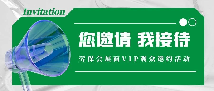 劳保会展商VIP观众邀约活动正式开启