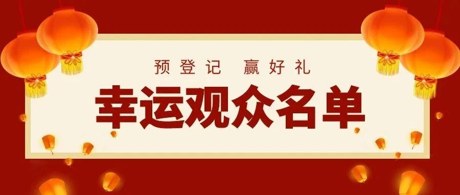 喜迎元宵，第一轮预登记观众获奖名单公布！