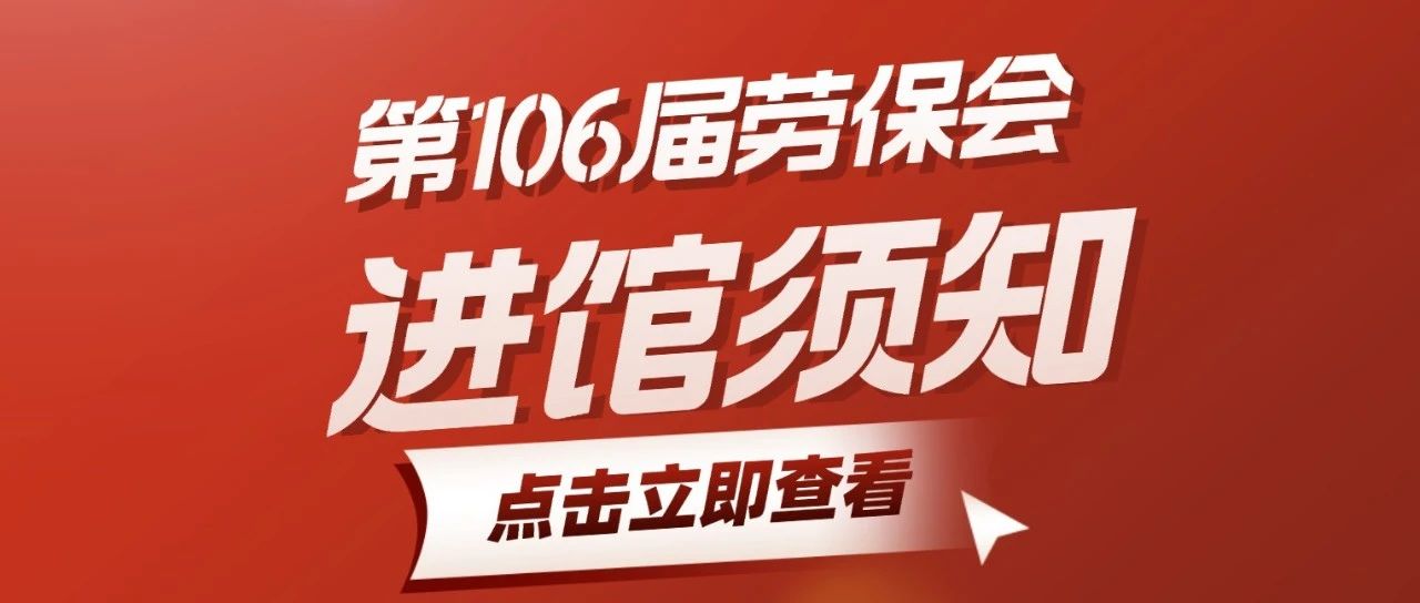 进馆须知 | 第106届劳保会 展商、搭建商必看