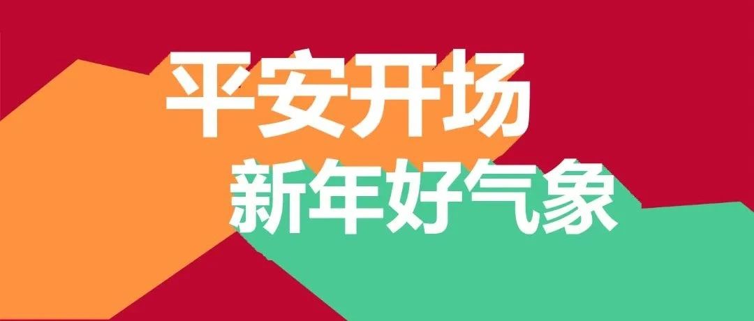 平安开场，新年好气象！