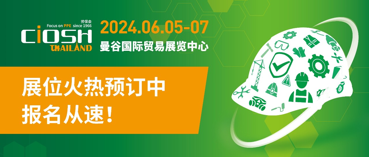 2024泰国劳保会展位火热预订中！