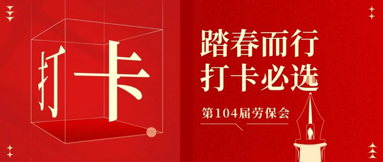 倒计时1天 | 踏春而行，第104届劳保会打卡必选