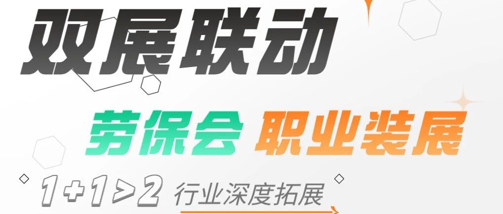 重磅 | 双展联动 绽放非凡魅力。第107届劳保会与首届职业装展，定档！