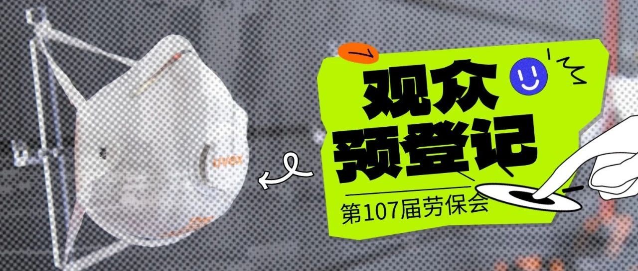 观众预登记 | 逛劳保会 city不city 啊！