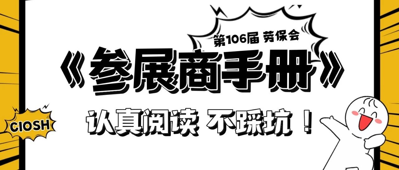 认真阅读，参展不踩坑。第106届劳保会《参展商手册》全程干货