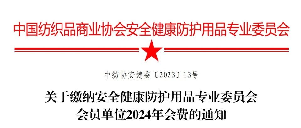 通知 | 关于缴纳安全健康防护用品专业委员会会员单位2024年会费的通知