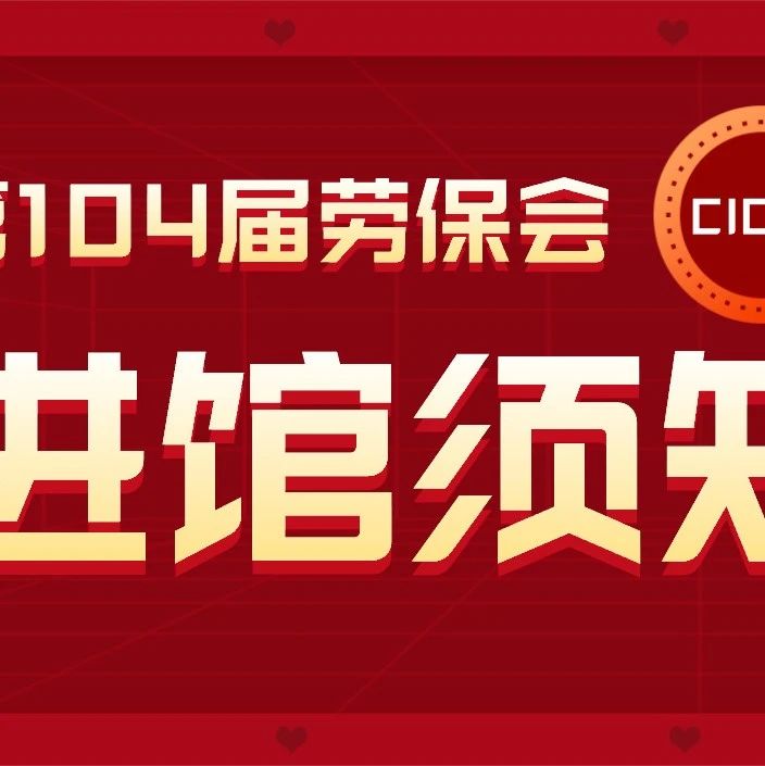 进馆须知 | 劳保会展商、搭建商必看