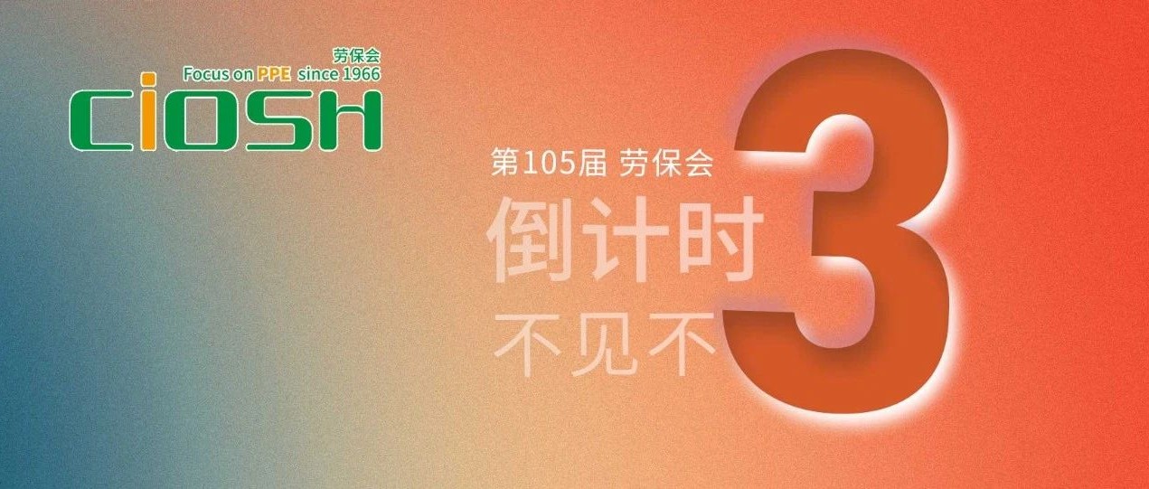 倒计时3天 | 参展商攻略已上线